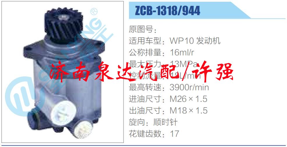 ZCB-1318-944,,濟南泉達汽配有限公司