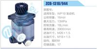 ZCB-1318-944,,濟南泉達汽配有限公司