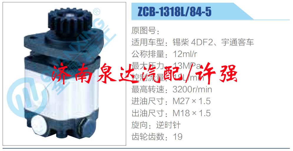 ZCB-1318L-84-5,,濟(jì)南泉達(dá)汽配有限公司
