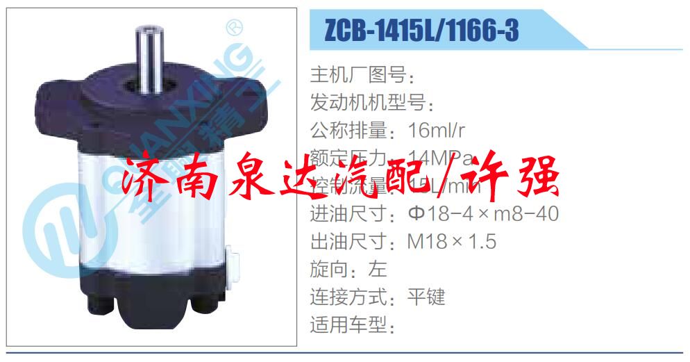 ZCB-1415L-1166-3 ,,濟(jì)南泉達(dá)汽配有限公司