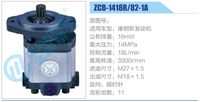 ZCB-1418R-82-1A,,濟(jì)南泉達(dá)汽配有限公司