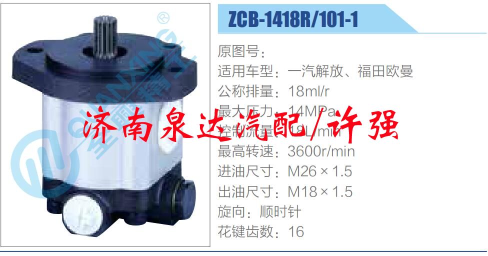ZCB-1418R-101-1,,濟南泉達汽配有限公司