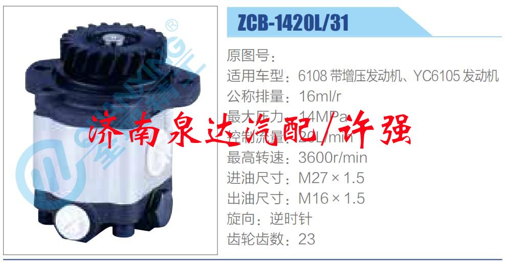 ZCB-1420L-31,,濟(jì)南泉達(dá)汽配有限公司