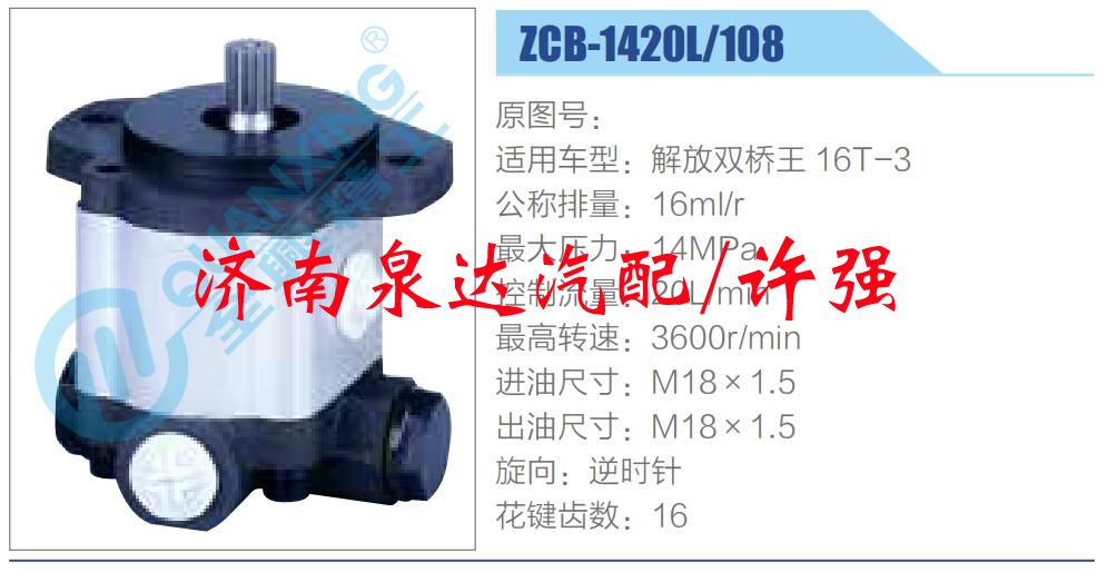 ZCB-1420L-108,,濟南泉達汽配有限公司