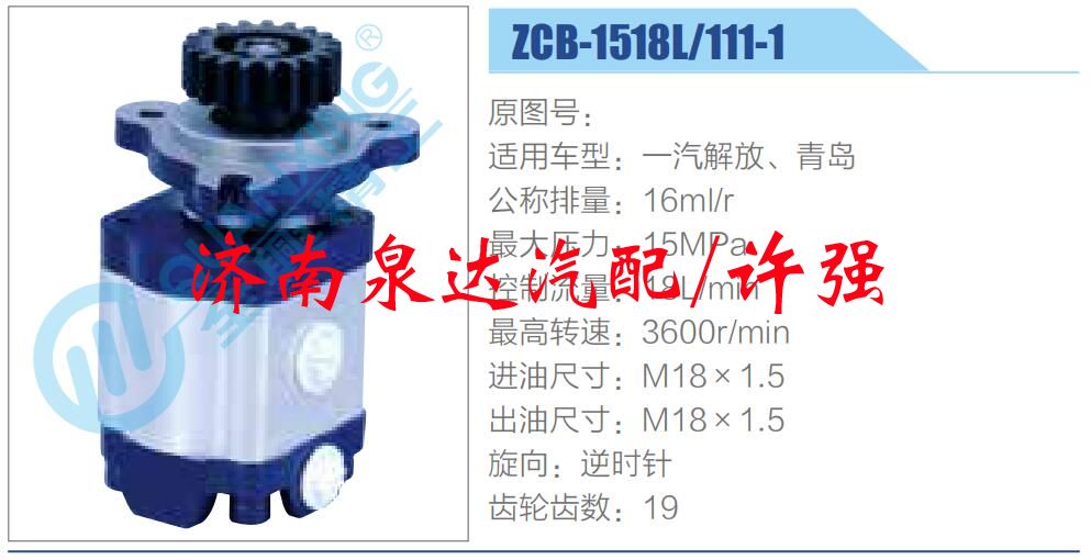 ZCB-1518L-111-1,,濟南泉達汽配有限公司