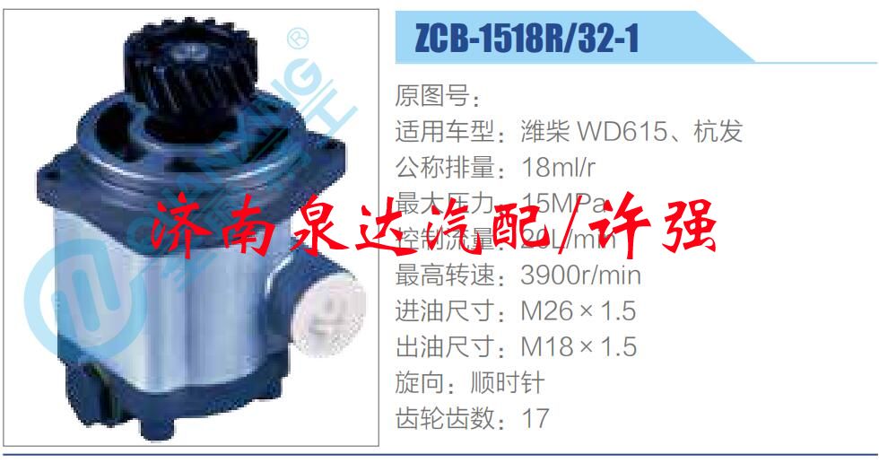 ZCB-1518R-32-1,,濟南泉達(dá)汽配有限公司