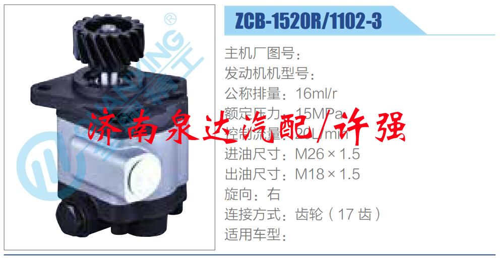 轉(zhuǎn)向液壓油泵總成/轉(zhuǎn)向泵總成/助力泵總成/ZCB-1520R-1102-3 