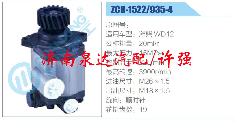轉(zhuǎn)向液壓油泵總成/轉(zhuǎn)向泵總成/助力泵總成/ZCB-1522-935-4