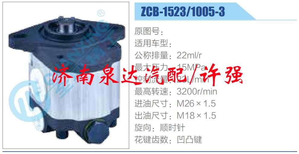 ZCB-1523-1005-3,,濟南泉達汽配有限公司