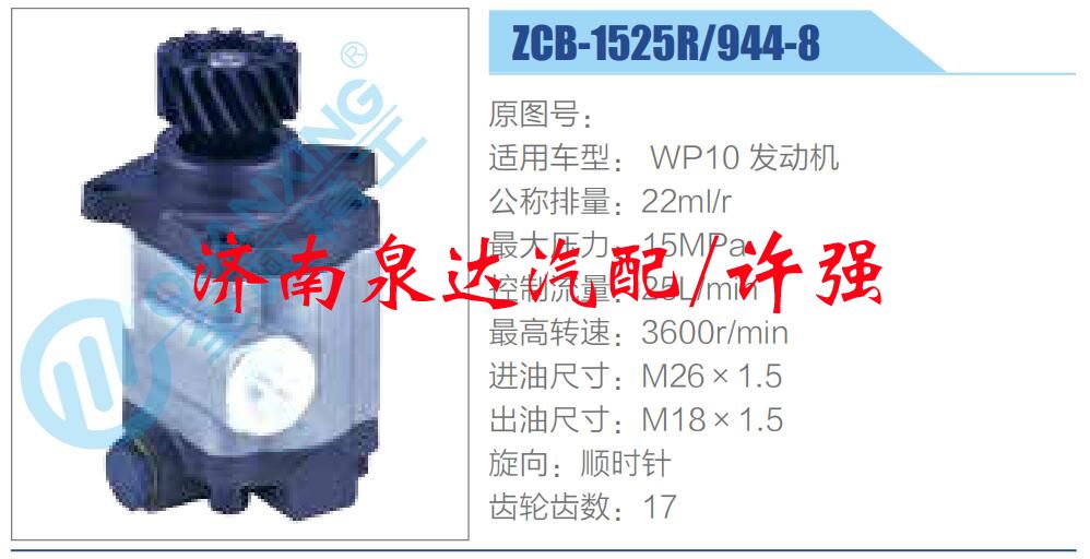 ZCB-1525R-944-8,轉(zhuǎn)向助力泵，助力泵，液壓泵，葉片泵,濟南泉達汽配有限公司