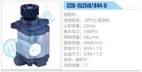ZCB-1525R-944-8,轉(zhuǎn)向助力泵，助力泵，液壓泵，葉片泵,濟南泉達汽配有限公司