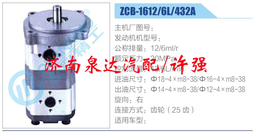 轉(zhuǎn)向液壓油泵總成/轉(zhuǎn)向泵總成/助力泵總成/ZCB-1612-6L-432A