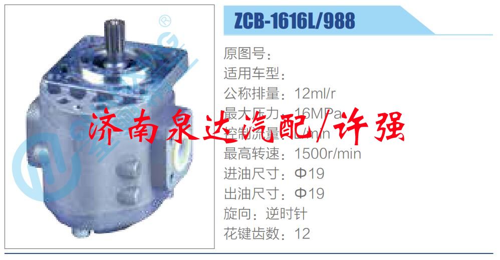 轉(zhuǎn)向液壓油泵總成/轉(zhuǎn)向泵總成/助力泵總成/ZCB-1616L-988