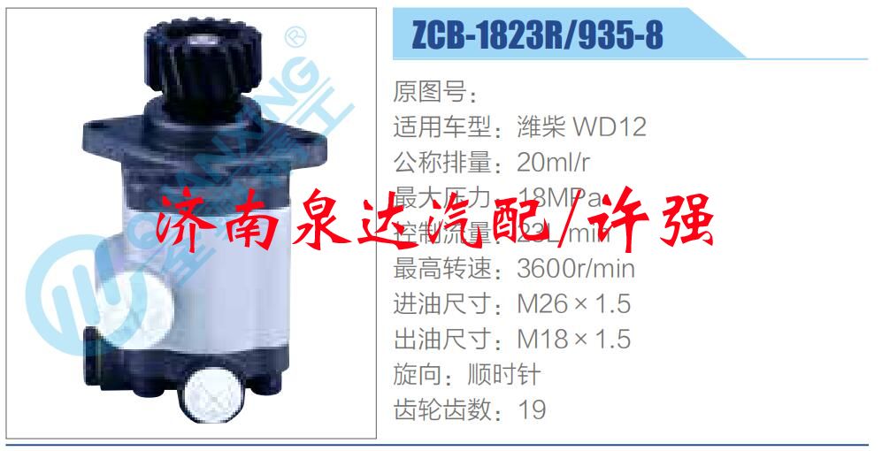 ZCB-1823R-935-8,,濟南泉達汽配有限公司
