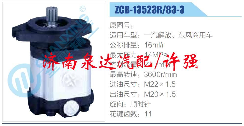 ZCB-13523R-83-3,,濟南泉達汽配有限公司