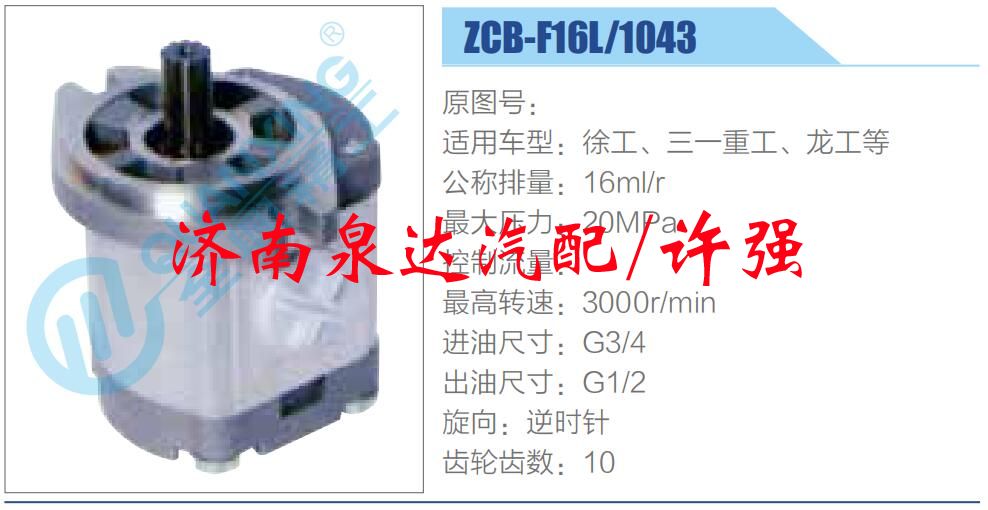 ZCB-F16L-1043,,濟(jì)南泉達(dá)汽配有限公司
