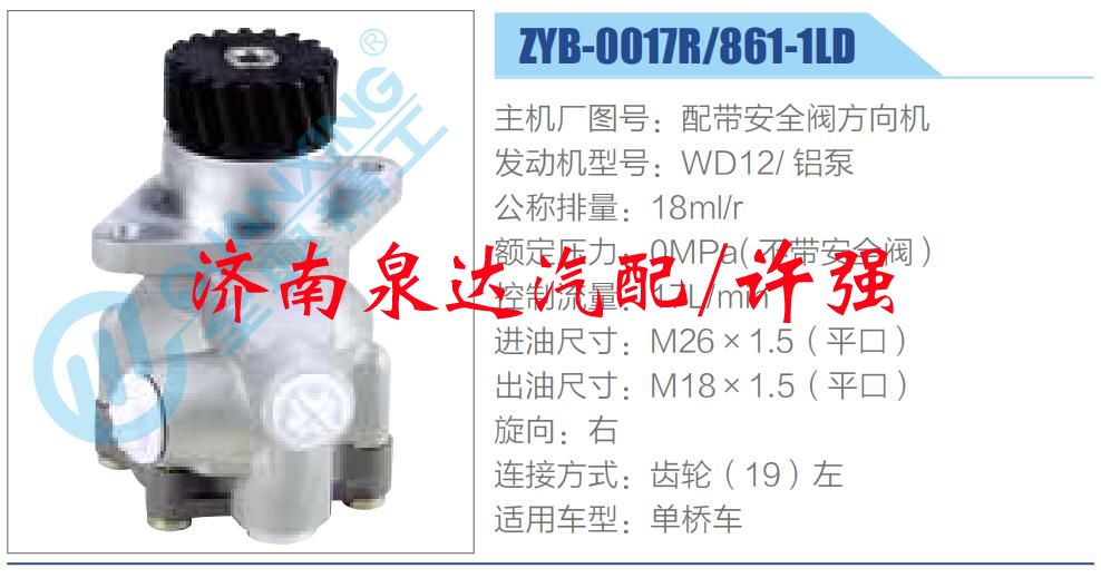 ZYB-0017R-861-1LD,,濟(jì)南泉達(dá)汽配有限公司