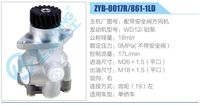 ZYB-0017R-861-1LD,,濟(jì)南泉達(dá)汽配有限公司