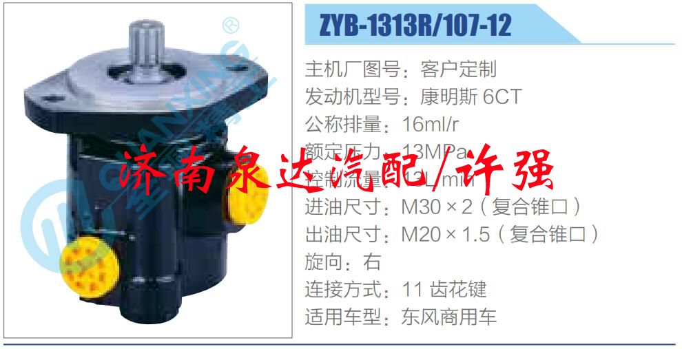 ZYB-1313R-107-12,,濟南泉達汽配有限公司