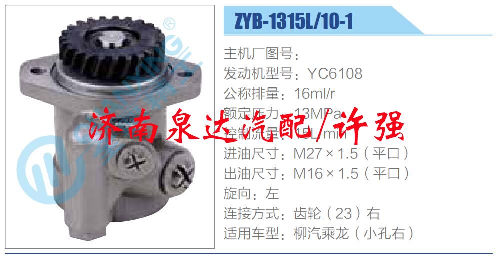 ZYB-1315L-10-1,,濟(jì)南泉達(dá)汽配有限公司