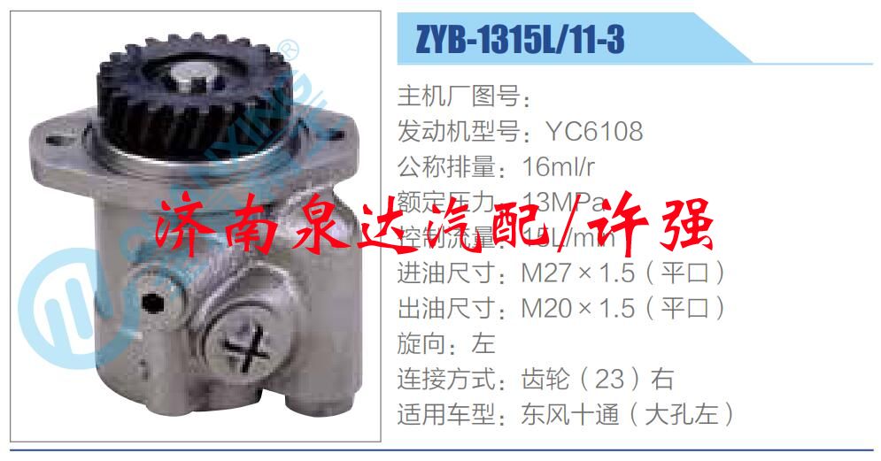 ZYB-1315L-11-3,,濟(jì)南泉達(dá)汽配有限公司