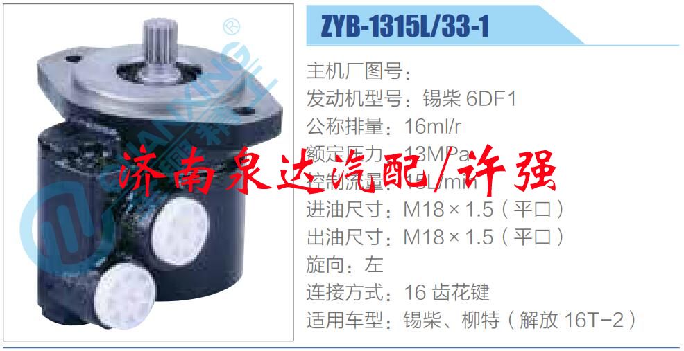 ZYB-1315L-33-1,,濟(jì)南泉達(dá)汽配有限公司