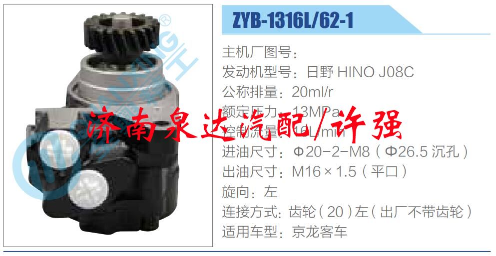ZYB-1316L-62-1,,濟(jì)南泉達(dá)汽配有限公司