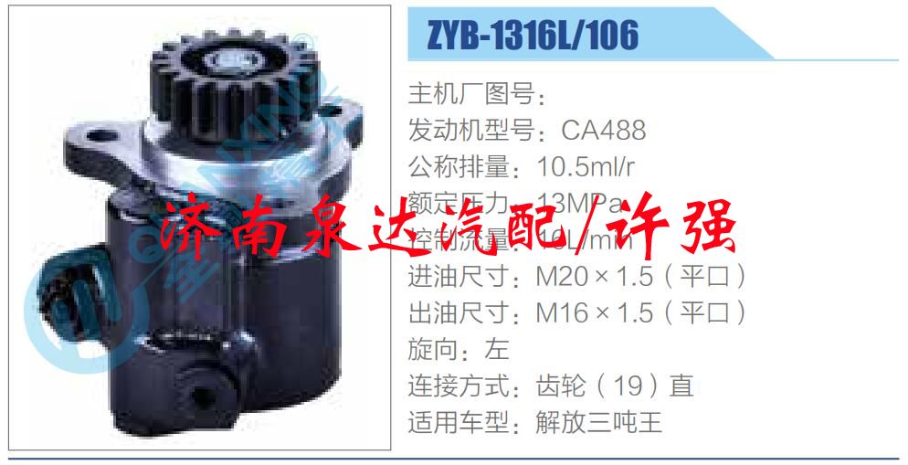 ZYB-1316L-106,,濟南泉達汽配有限公司