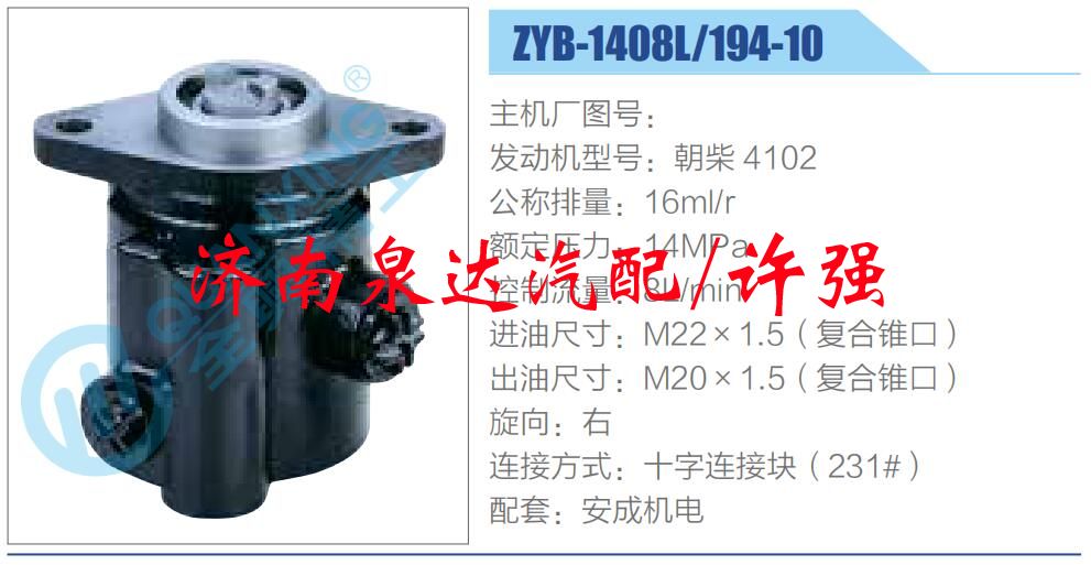 ZYB-1408L-194-10,,濟(jì)南泉達(dá)汽配有限公司