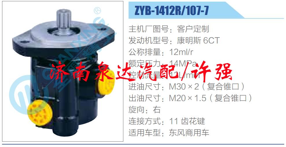 ZYB-1412R-107-7,,濟(jì)南泉達(dá)汽配有限公司