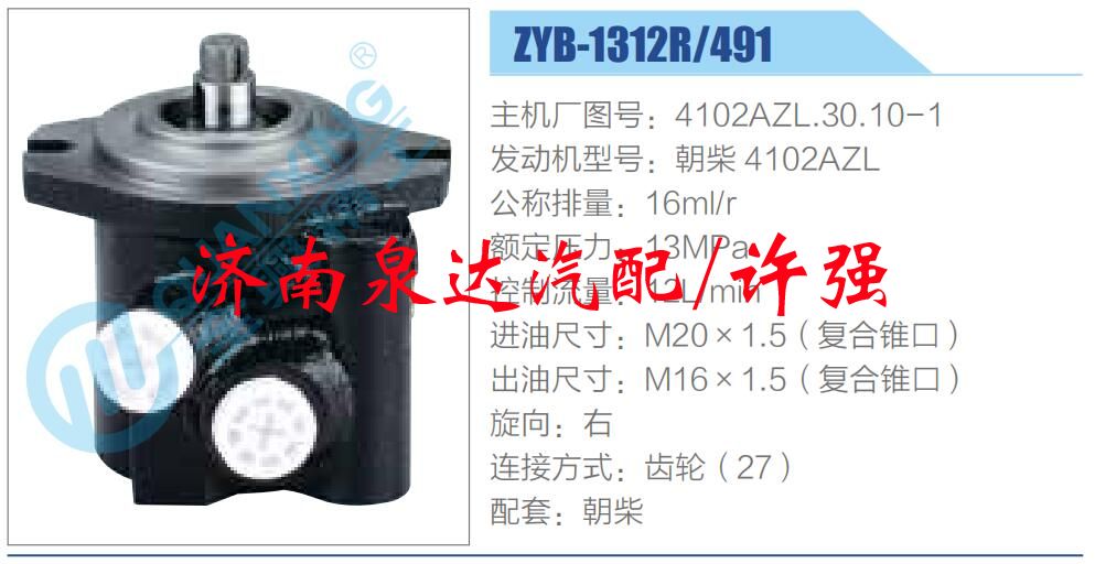 轉(zhuǎn)向液壓油泵總成/轉(zhuǎn)向泵總成/助力泵總成/4102AZL.30.10-1