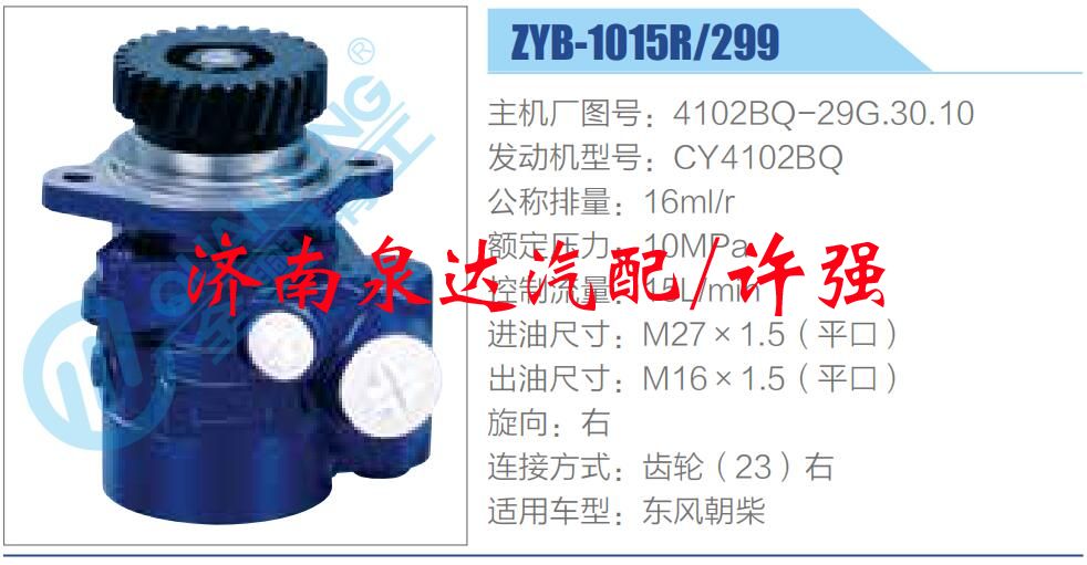 轉(zhuǎn)向液壓油泵總成/轉(zhuǎn)向泵總成/助力泵總成/4102BQ-29G.30.10