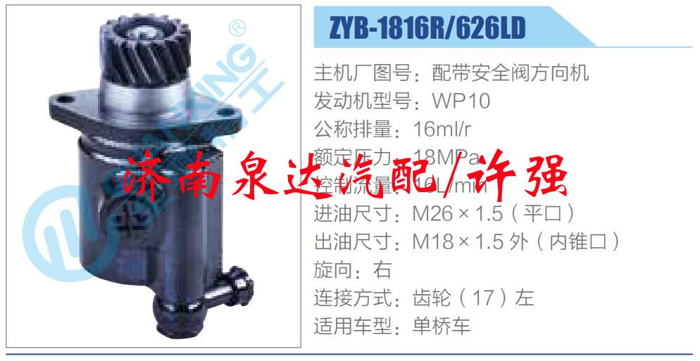 ZYB-1816R-626LD,,濟(jì)南泉達(dá)汽配有限公司