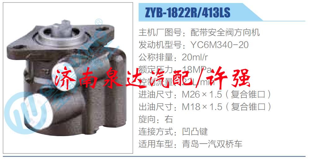 轉(zhuǎn)向液壓油泵總成/轉(zhuǎn)向泵總成/助力泵總成/ZYB-1822R-413LS