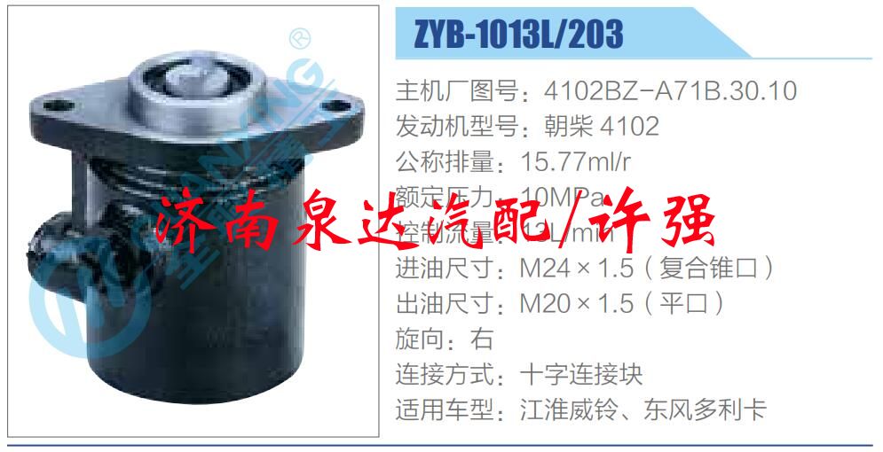 轉(zhuǎn)向液壓油泵總成/轉(zhuǎn)向泵總成/助力泵總成/4102BZ-A71B.30.10
