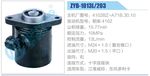 轉(zhuǎn)向液壓油泵總成/轉(zhuǎn)向泵總成/助力泵總成