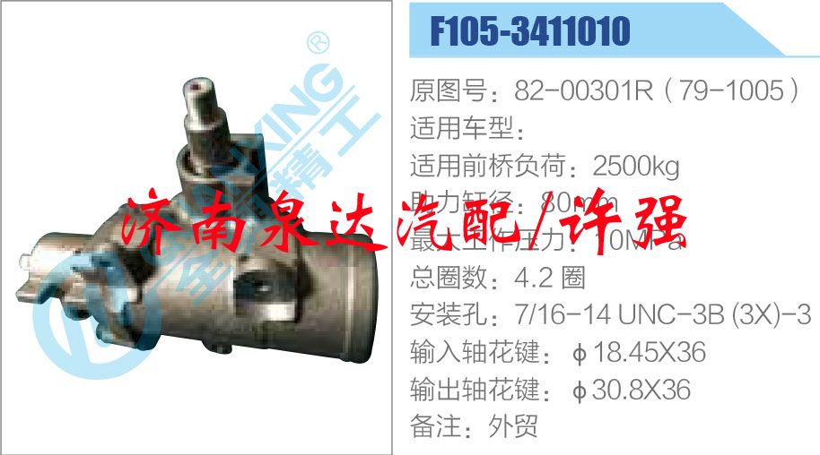 82-00301R（79-1005）,,濟(jì)南泉達(dá)汽配有限公司