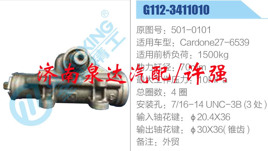 501-0101,,濟(jì)南泉達(dá)汽配有限公司