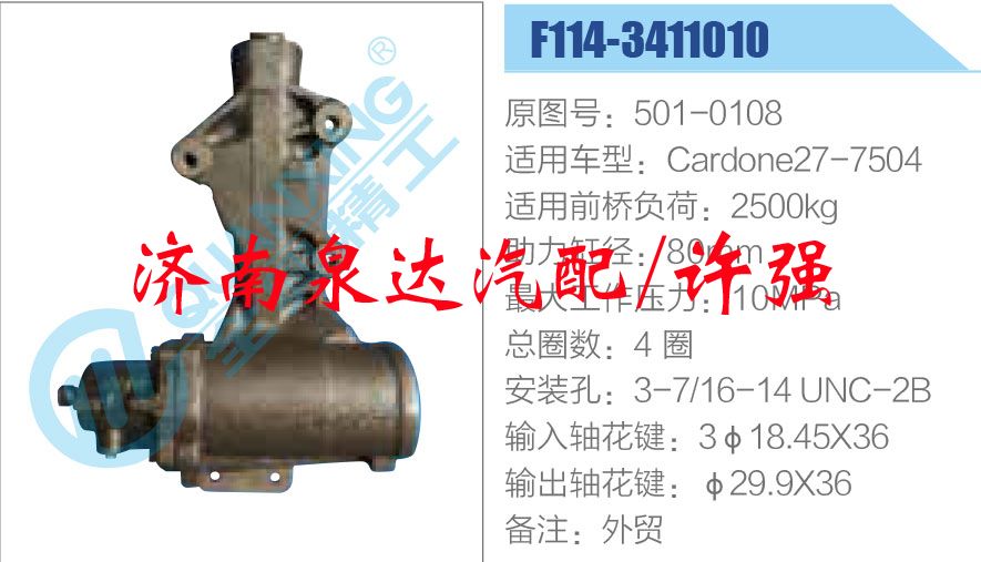 方向機(jī)總成/動(dòng)力轉(zhuǎn)向器總成/501-0108