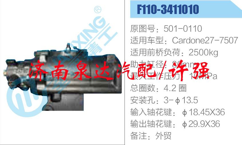 501-0110,,濟南泉達汽配有限公司