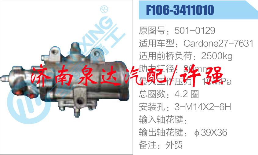 方向機(jī)總成/動(dòng)力轉(zhuǎn)向器總成/501-0129