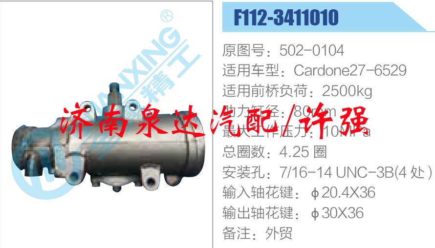 502-0104,,濟(jì)南泉達(dá)汽配有限公司