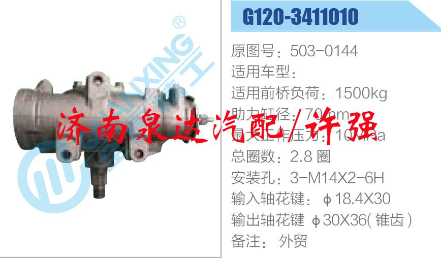503-0144,,濟(jì)南泉達(dá)汽配有限公司
