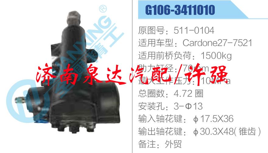 方向機(jī)總成/動(dòng)力轉(zhuǎn)向器總成/511-0104