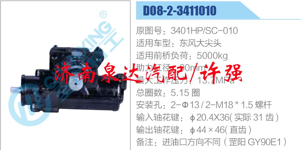 3401HP-SC-010,,濟(jì)南泉達(dá)汽配有限公司