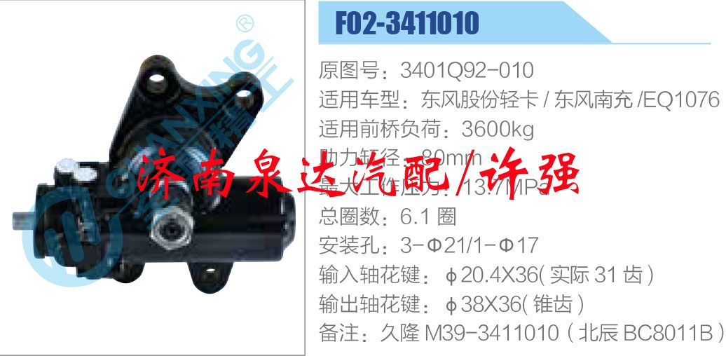 方向機(jī)總成/動(dòng)力轉(zhuǎn)向器總成/3401Q92-010