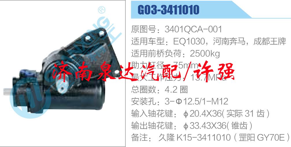 3401QCA-001，EQ1030,,濟南泉達汽配有限公司