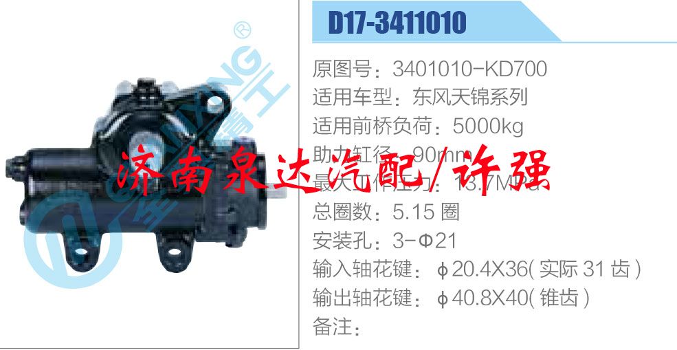 方向機(jī)總成/動力轉(zhuǎn)向器總成/3401010-KD700