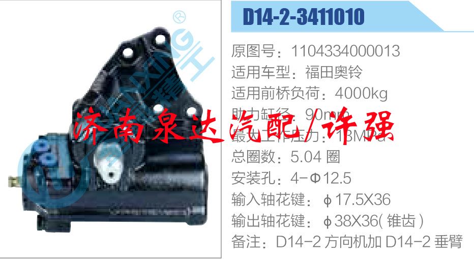 方向機(jī)總成/動(dòng)力轉(zhuǎn)向器總成/1104334000013