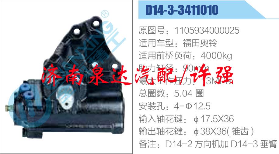 方向機總成/動力轉(zhuǎn)向器總成/1105934000025